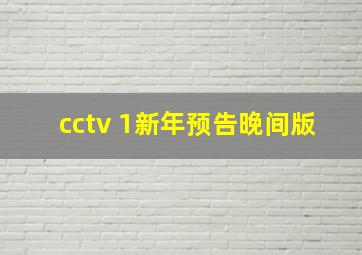 cctv 1新年预告晚间版